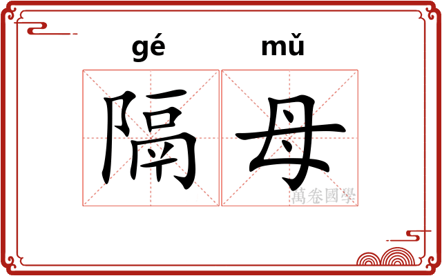 隔母