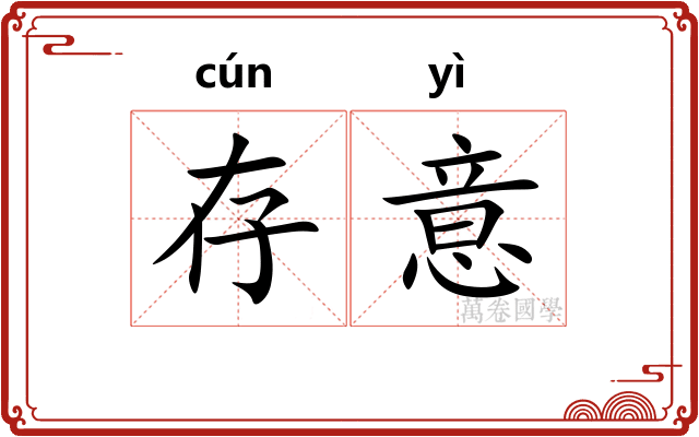 存意