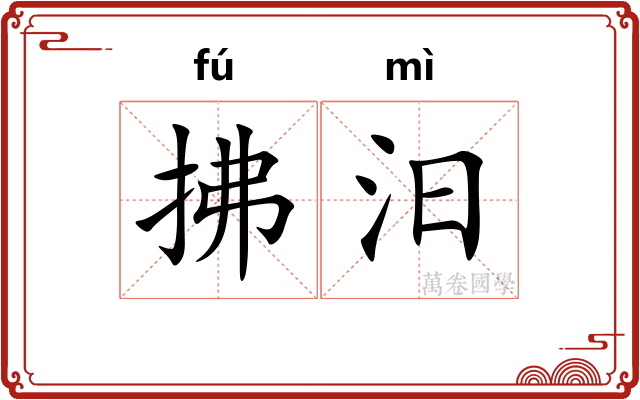 拂汨