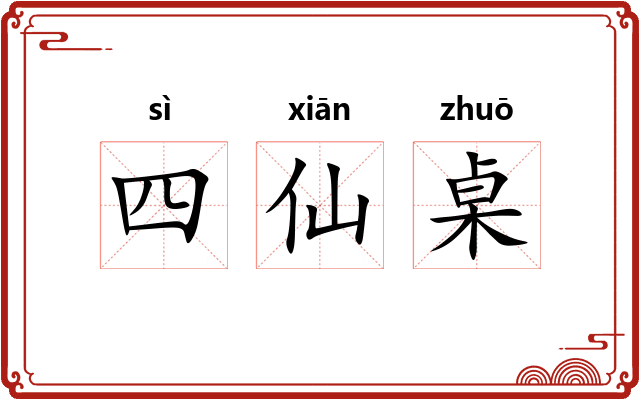 四仙桌 四仙桌