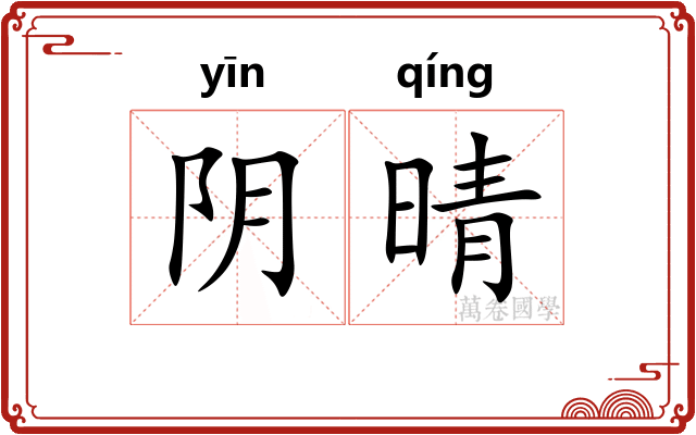 阴晴