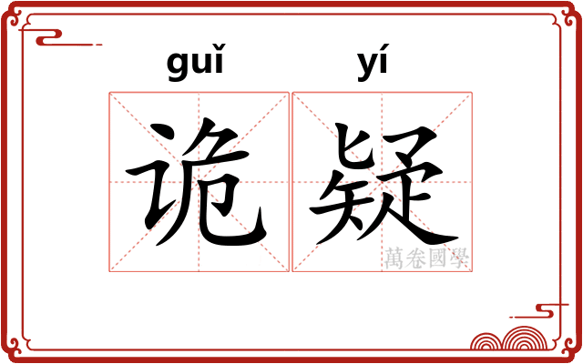 诡疑