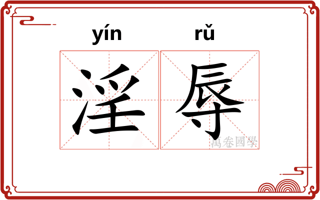 淫辱