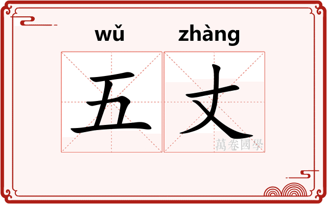 五丈