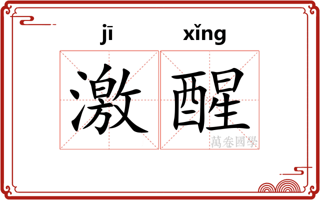 激醒