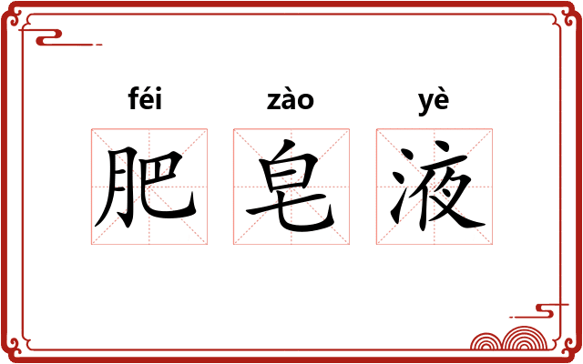 肥皂液