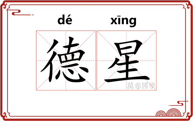 德星