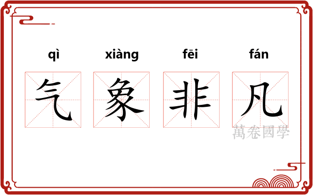 气象非凡