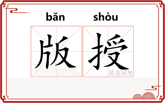 版授