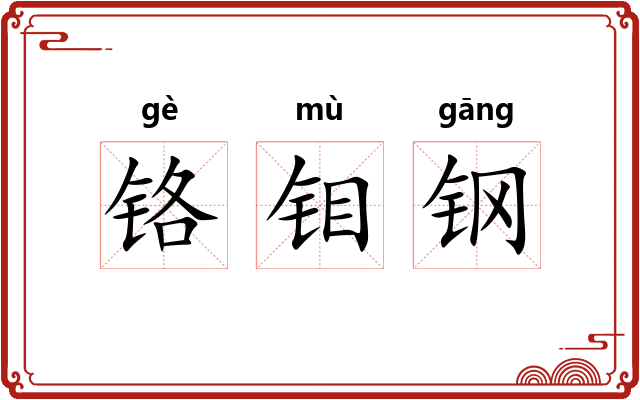 铬钼钢