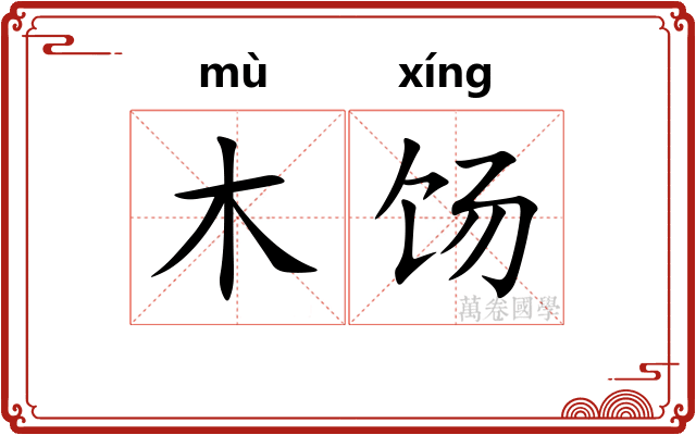 木饧