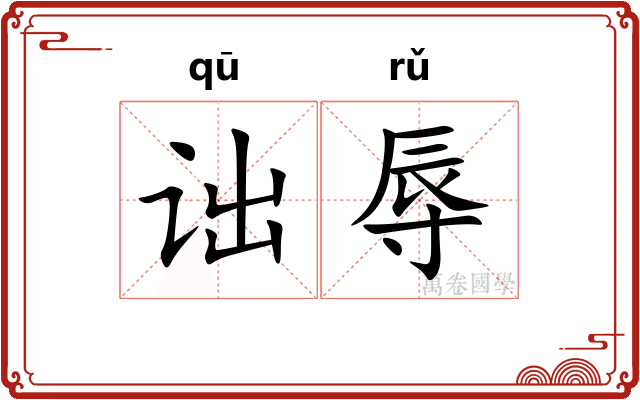 诎辱