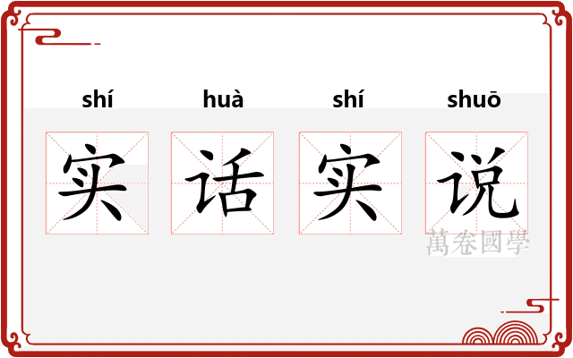 实话实说