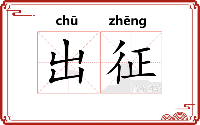 出征