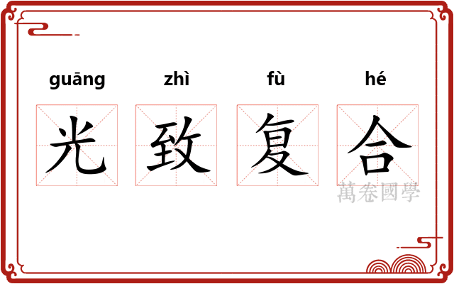 光致复合