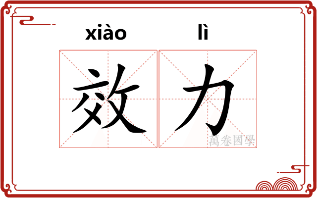 效力 效力