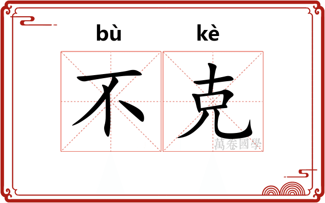 不克
