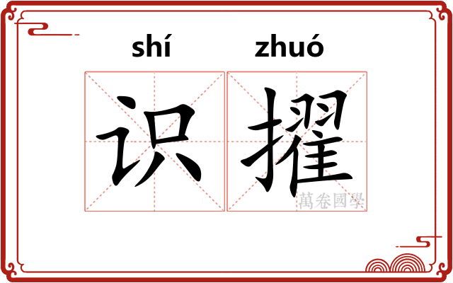 识擢