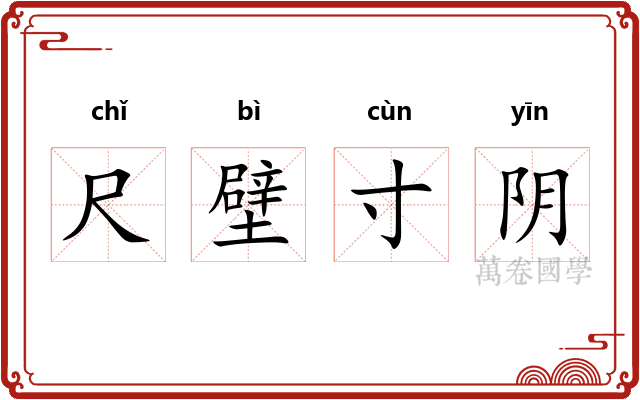 尺壁寸阴