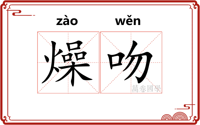 燥吻