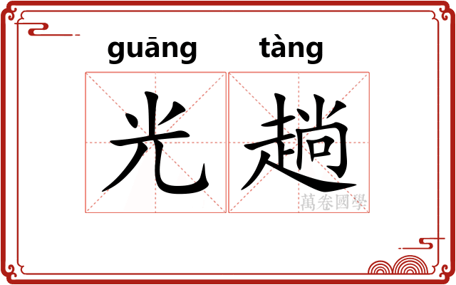 光趟