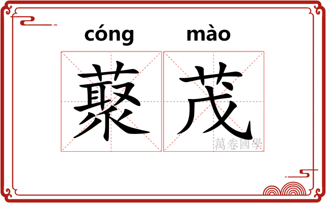 藂茂
