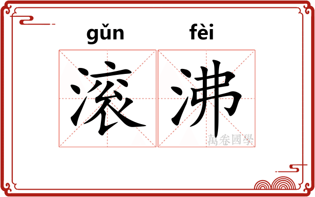 滚沸