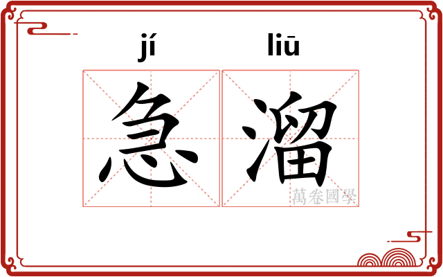 急溜 急溜