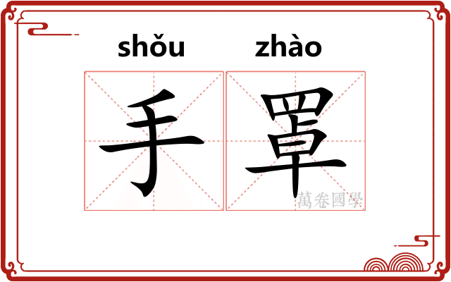 手罩