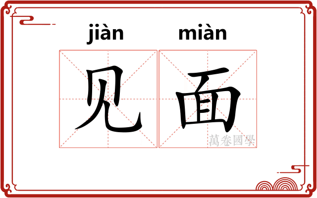 见面 见面