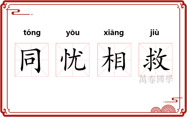 同忧相救