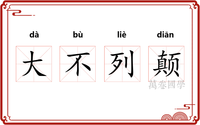 大不列颠 大不列颠