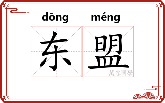 东盟