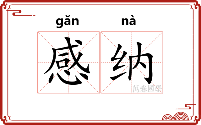 感纳 感纳
