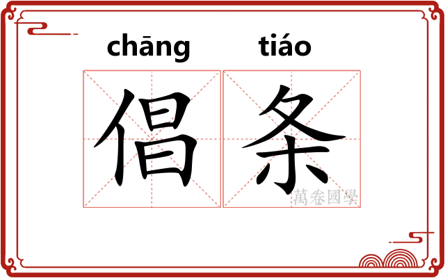 倡条