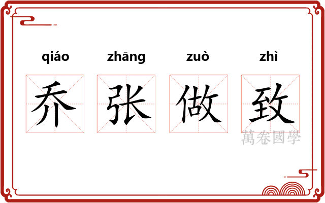 乔张做致