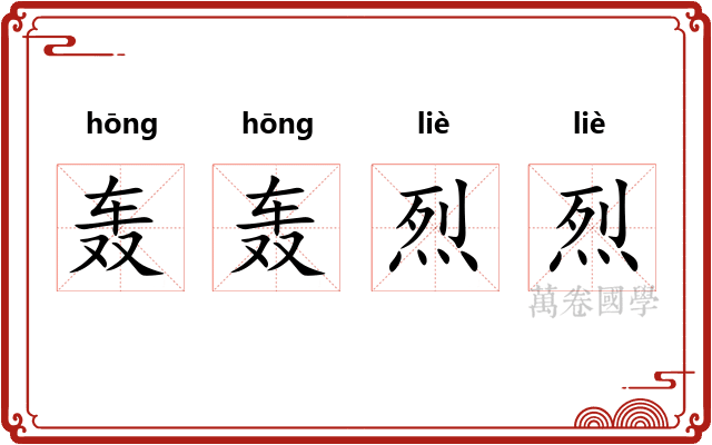 轰轰烈烈