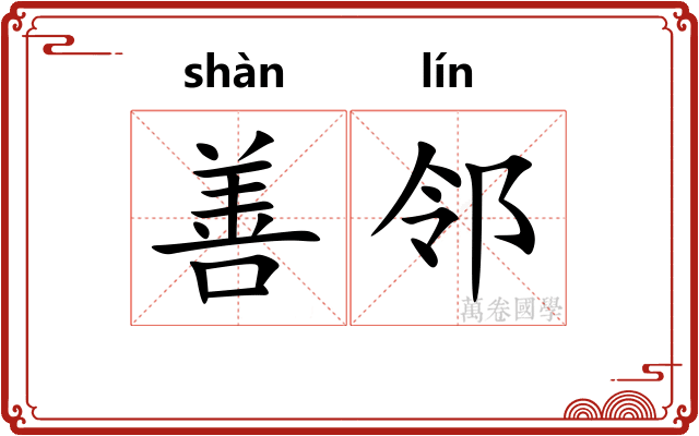 善邻
