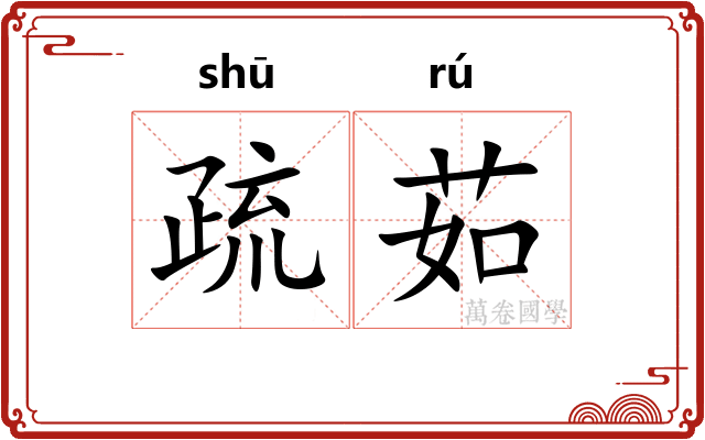 疏茹