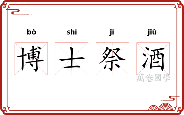 博士祭酒