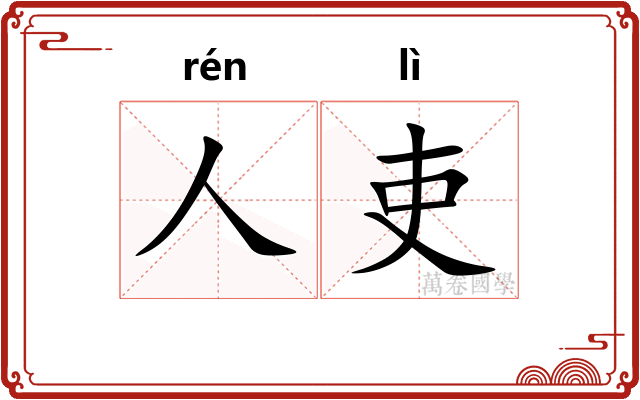 人吏