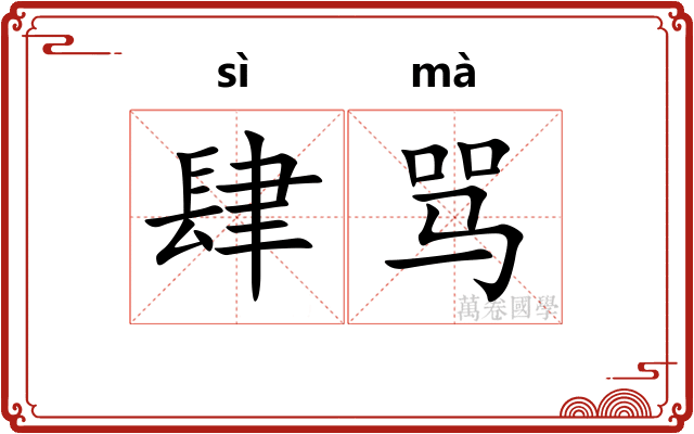 肆骂