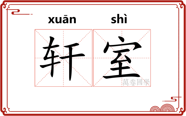 轩室 轩室