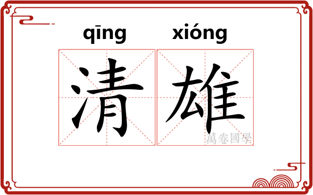 清雄 清雄