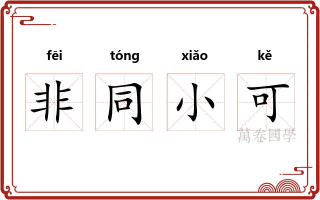 非同小可 非同小可