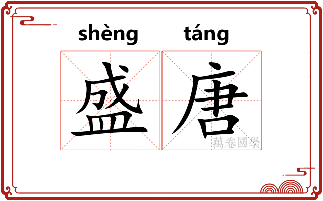 盛唐 盛唐