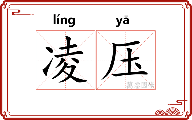 凌压 凌压