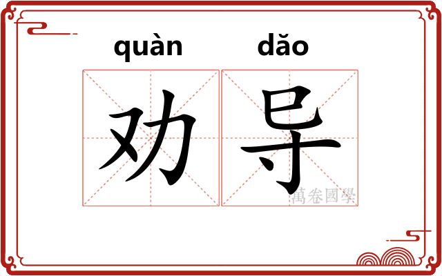 劝导