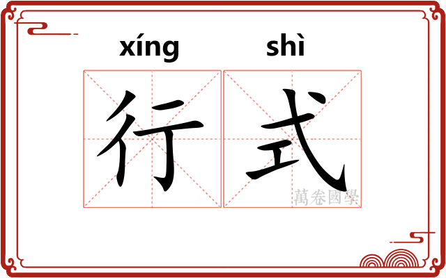行式