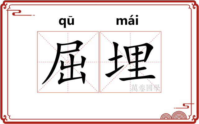屈埋